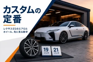 レクサスESのエアロとホイールのカスタムを紹介するアイキャッチ