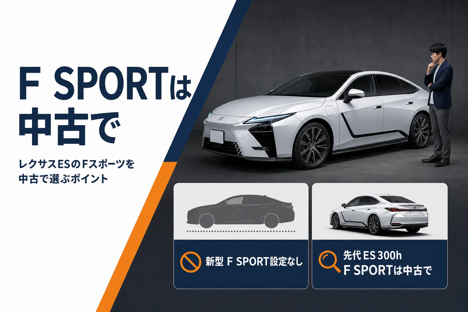 レクサスESのF SPORTが新型に無いことと中古での選び方を示したアイキャッチ