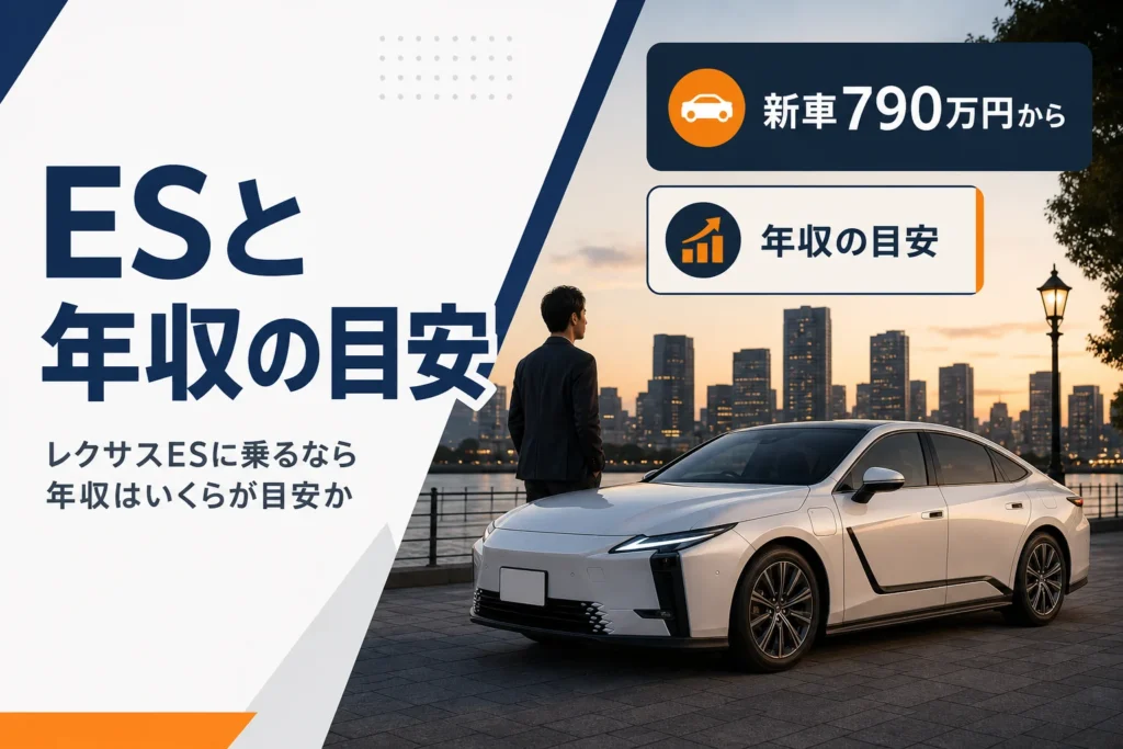 レクサスESに乗るための年収の目安を考えるアイキャッチ