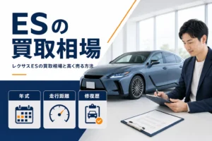レクサスESの買取相場を決める年式と走行距離と修復歴を示したアイキャッチ
