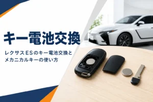レクサスESのスマートキー電池交換を解説する記事のアイキャッチ