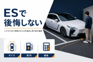 レクサスESで後悔しやすいサイズ・燃料・価格の3つのポイントを示したアイキャッチ