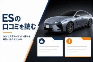 レクサスESの口コミの良い点と気になる点を新型と先代で比べるアイキャッチ