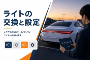 レクサスESのテールランプとライトの交換と設定を解説する記事のアイキャッチ