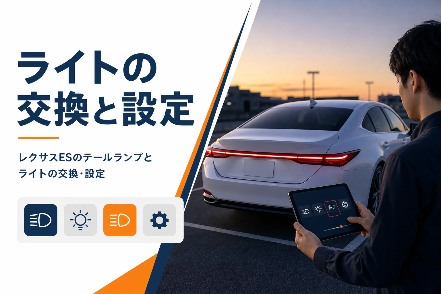 レクサスESのテールランプとライトの交換と設定を解説する記事のアイキャッチ