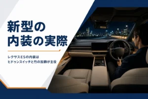 新型レクサスESの内装の雰囲気を表したアイキャッチ