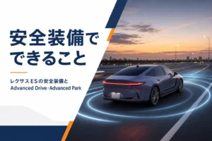 レクサスESの安全装備を解説する記事のアイキャッチ