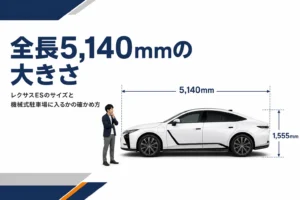 レクサスESのサイズを解説する記事のアイキャッチ