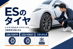 レクサスESのタイヤサイズと交換の要点をまとめたアイキャッチ