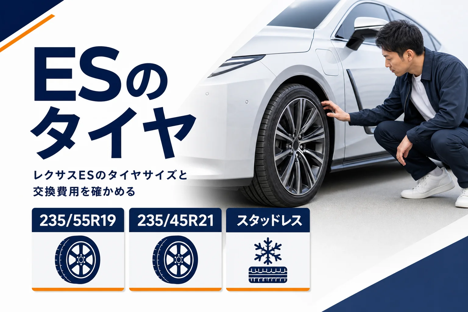 レクサスESのタイヤサイズと交換の要点をまとめたアイキャッチ