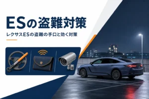 レクサスESの盗難の手口と対策を示したアイキャッチ