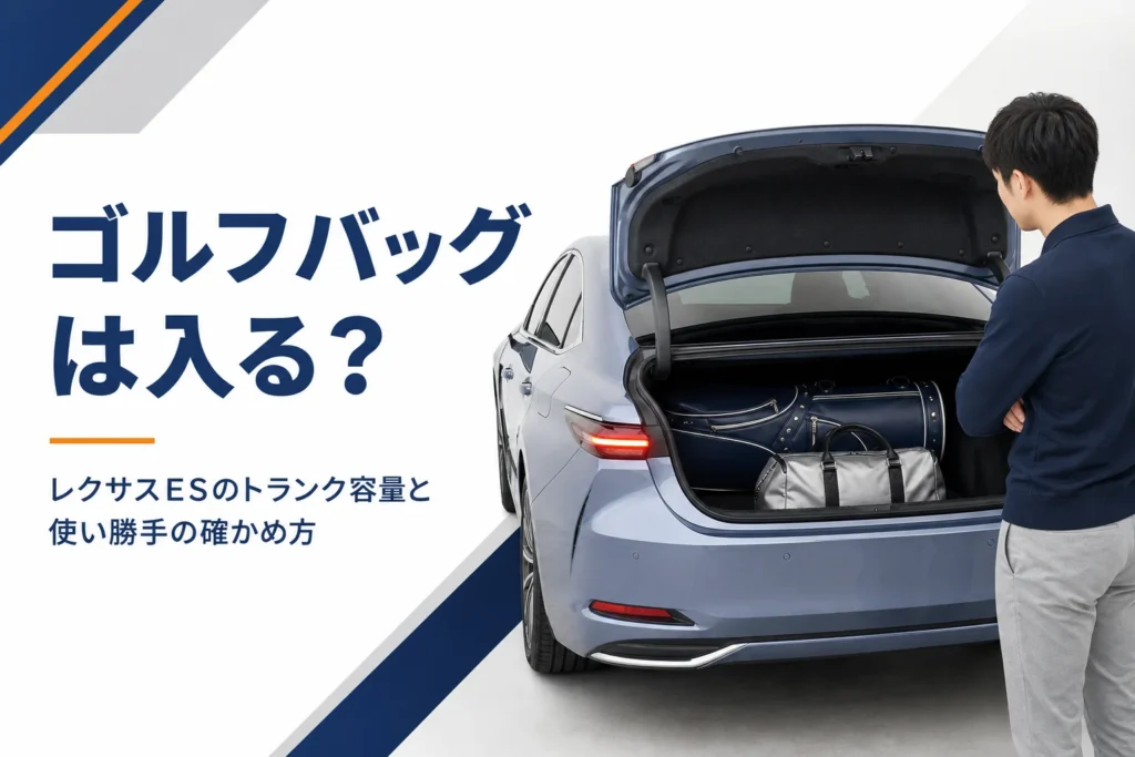 レクサスESのトランク容量とキャディバッグの積み方を解説する記事のアイキャッチ