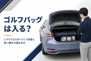 レクサスESのトランク容量とキャディバッグの積み方を解説する記事のアイキャッチ