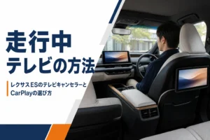 レクサスESのテレビキャンセラーとCarPlayを解説する記事のアイキャッチ